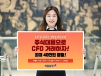 키움증권, CFD 주식대용 서비스 오픈기념 이벤트