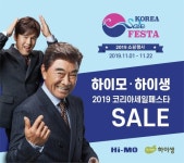 하이모·하이생, 2019 코리아 세일 페스타 참여