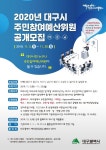 대구시, 제5기 주민참여예산위원 57명 공모