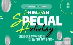 모두투어, 신한은행과 외화예금 이벤트