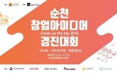 순천시, 우승상금 1억원 창업아이디어 경진대회 개최