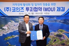 여수시, (주)코인즈와 공장 증설 70억원 투자협약