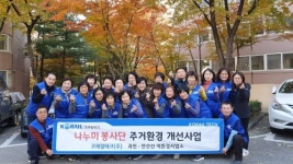 코레일테크 나누미봉사단, 주거환경개선 봉사