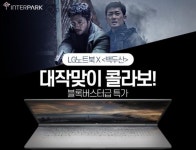 인터파크, LG노트북 사면 영화 백두산 예매권 쏜다