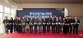 산업기술시험원, 화성에 IT 융합 안전성 기술센터 개소