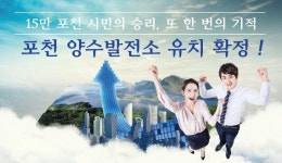 [포커스] 포천 에너지 클린도시↑…양수발전소 촉매