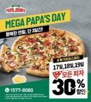 파파존스 피자, ‘메가 파파스데이’ 3일 간 30% 할인