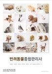 반려동물 전문직 필수 입문서 반려동물종합관리사