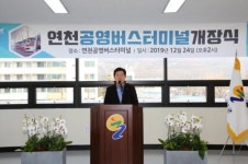 연천군 최초 공영버스터미널 개장