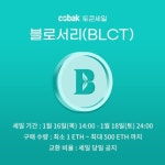 암호화폐 커뮤니티 코박, 16일 블로서리 토큰 판매 개시