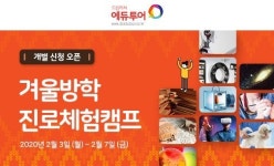 드림캐쳐 에듀투어, 2월 3~7일 초·중등 대상 겨울방학 진로체험 캠프 실시