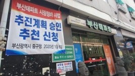 부산 원도심 알짜배기 ‘부산 데파트’ 재건축 사업 순항