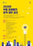 인천 부평구, 부평 미래발전 정책 제안 공모