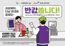 다날, CU 편의점서 삼성페이 휴대폰 결제 시 반값 할인