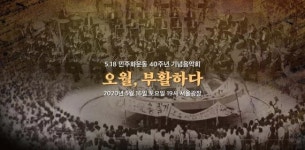 5·18 40주년 기념 음악회...518명 시민연주단 모집