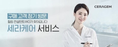 세라젬, 홈 케어 전문인력 힐링 컨설턴트 확대 채용