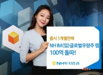 NH IM(임)글로벌우량주 랩, 출시 한 달 만에 100억 넘게 모집