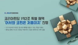 코리아펀딩, ‘어서와 코펀은 처음이지’ 진행
