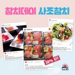 사조그룹, ‘참치데이’ 맞아 참치회 반값 행사 개최