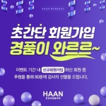 한경희생활과학, 자사몰 회원가입 이벤트 실시