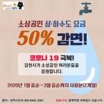 김천시, 소상공인 상·하수도요금 50% 감면