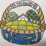 [포커스] 파주시 탄현면 美故 문화운동 ‘시동’