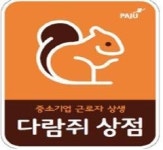파주시 “지금 다람쥐상점 만나러 갑시다!”