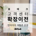 휴테크, 경기 광주 CS센터 확장 이전.. 안마의자 체험 공간 마련
