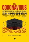 교보문고·출판사 나무옆의자, 코로나 19 예방·통제 핸드북 기증