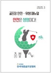 대중골프장협회, 내장객과 구성원 안전 위한 매뉴얼 안전은 생명이다 배포