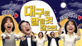 대구지역 코로나 블루 티브로드 힐링 방송으로 극복하세요