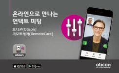 오티콘보청기의 온라인으로 만나는 언택트 피팅