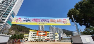 부산 각급 학교서 학생 기다리는 마음 담은 현수막 내걸어
