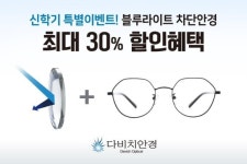 다비치안경, 블루라이트 차단 안경 할인 이벤트