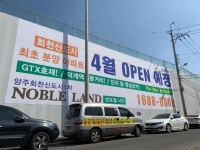 [현장르포] 4월 분양 앞둔 양주회천신도시 노블랜드 센트럴시티