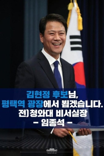 임종석 전 비서실장, 11일 평택을 김현정 후보 지원유세 나서