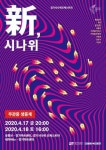 경기시나위오케스트라, 新, 시나위 공연 무관중 생중계