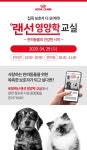 로얄캐닌코리아, 집콕 보호자 위한 ‘랜선 영양학 교실’ 개최