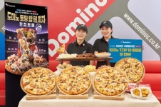 도미노피자, 10가지 토핑 올린 ‘토핑 탑 텐 피자’ 출시