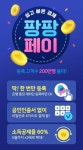 홈앤쇼핑, 팡팡페이 이용자수 200만명 돌파