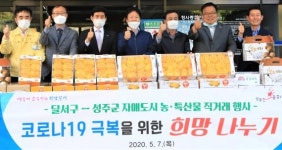 코로나19 성주경제 극복, 우정도시 달서구가 함께