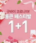 기능성 신발 브랜드 ‘나르지오 워킹화’ 5월 1+1이벤트 절찬리 진행
