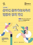 비대면 사회, 문화예술교육은 어떻게? 온라인 공개토론회
