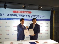 경북도, 숙박 플랫폼 여기어때와 맞손 도내 관광 활성화 나선다
