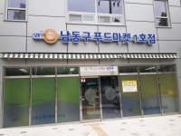 인천 남동구 푸드뱅크·마켓1호점 만수6동으로 이전