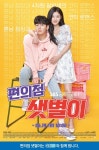 지창욱·김유정이 GS25에? 드라마 편의점 샛별이 제작 지원