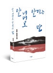 김훈 역사 이전의 이야기 통해 현시대의 폭력과 야만을 비추려 했다