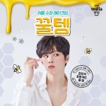 세종텔레콤 왈라뷰, ‘김우석 포토카드’ 증정하는 ‘여름 수정 메이크업 꿀템 기획전’ 진행