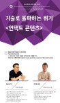 기술로 돌파하는 위기 언택트 콘텐츠