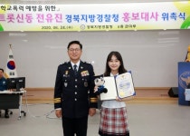 트롯 신동 전유진, 경북경찰 학교폭력 예방 홍보대사로